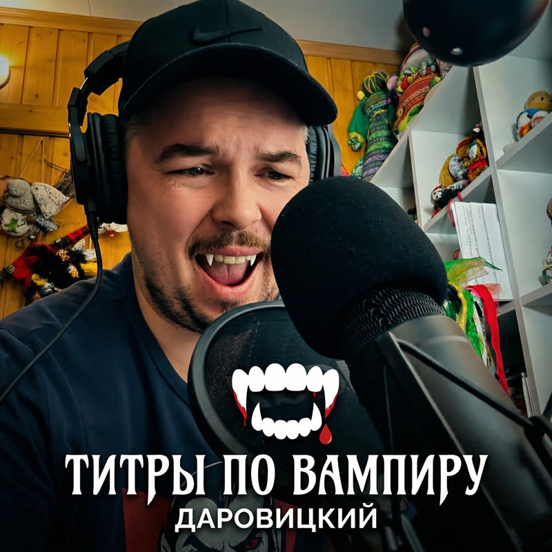 Титры по Вампиру